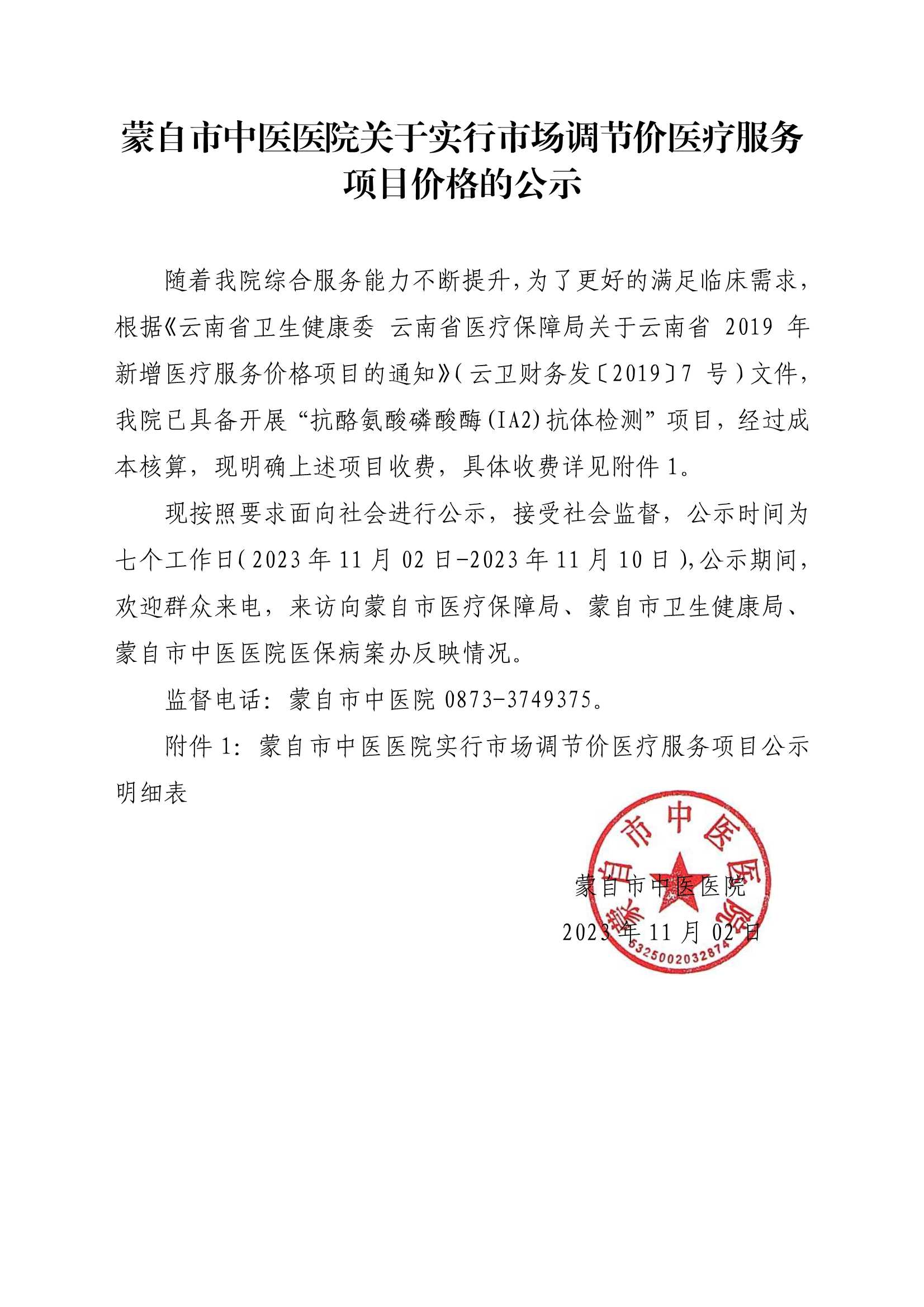 抗酪氨酸 蒙自市中医医院关于实行市场调节价医疗服务项目价格的公示_1.Jpeg