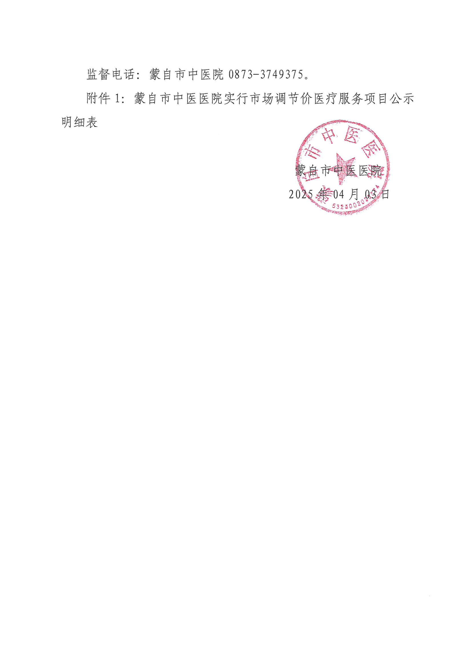 蒙自市中医医院全瓷冠等实行市场调节价医疗服务项目价格的公示通知_01.png